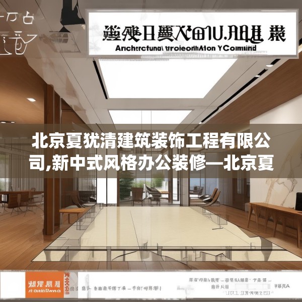 北京夏犹清建筑装饰工程有限公司,新中式风格办公装修—北京夏犹清建筑装饰工程有限公司128.a4b5c8fgy.1576684