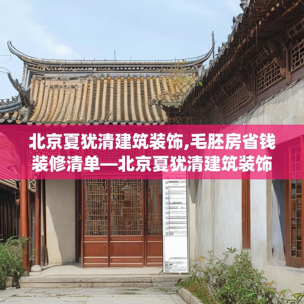北京夏犹清建筑装饰,毛胚房省钱装修清单—北京夏犹清建筑装饰424.a300b301c304fgy.311sdA