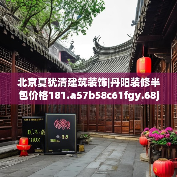 北京夏犹清建筑装饰|丹阳装修半包价格181.a57b58c61fgy.68jhhj