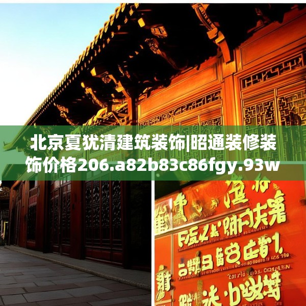 北京夏犹清建筑装饰|昭通装修装饰价格206.a82b83c86fgy.93wew