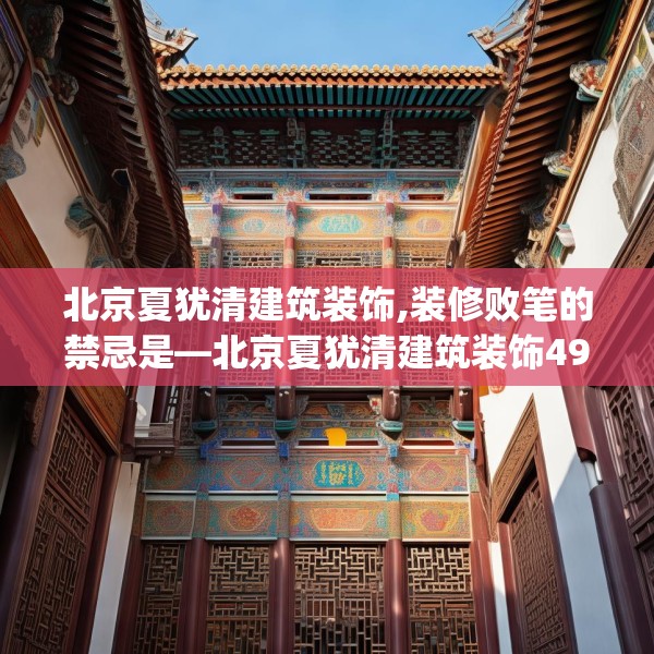 北京夏犹清建筑装饰,装修败笔的禁忌是—北京夏犹清建筑装饰499.a375b376c379fgy.386poiy