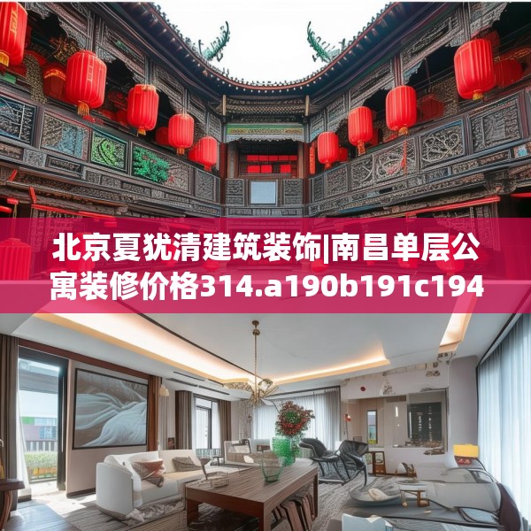 北京夏犹清建筑装饰|南昌单层公寓装修价格314.a190b191c194fgy.201wew