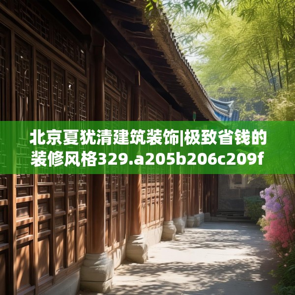 北京夏犹清建筑装饰|极致省钱的装修风格329.a205b206c209fgy.216fds