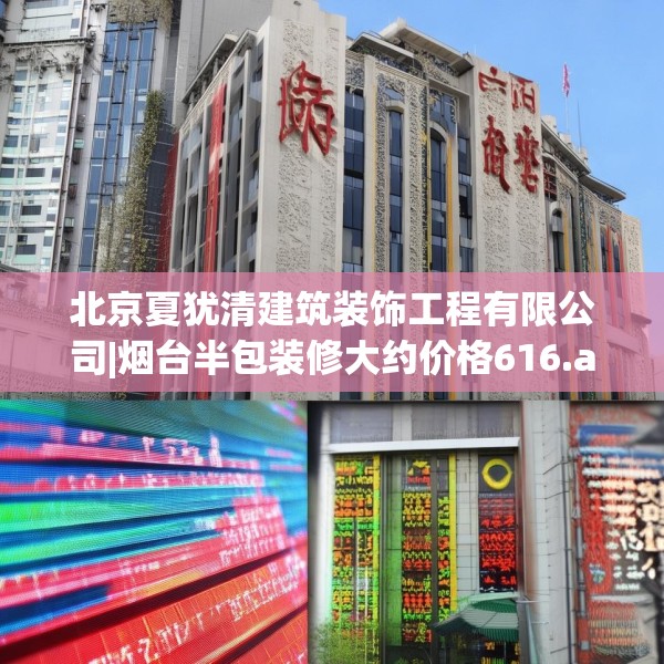 北京夏犹清建筑装饰工程有限公司|烟台半包装修大约价格616.a492b493c496fgy.503htyj