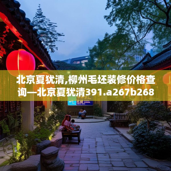 中式家装 第86页