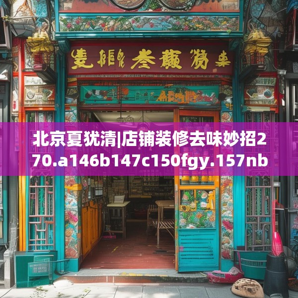 北京夏犹清|店铺装修去味妙招270.a146b147c150fgy.157nbn