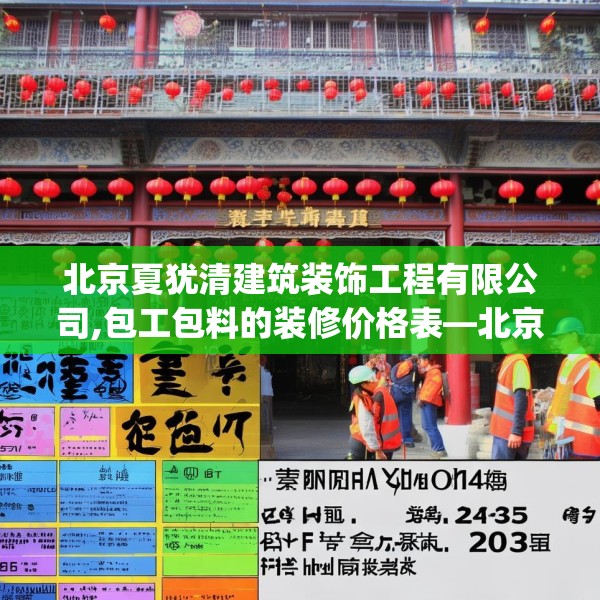 北京夏犹清建筑装饰工程有限公司,包工包料的装修价格表—北京夏犹清建筑装饰工程有限公司147.a23b24c27fgy.34uyk