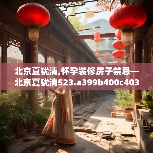 北京夏犹清,怀孕装修房子禁忌—北京夏犹清523.a399b400c403fgy.410jhhj