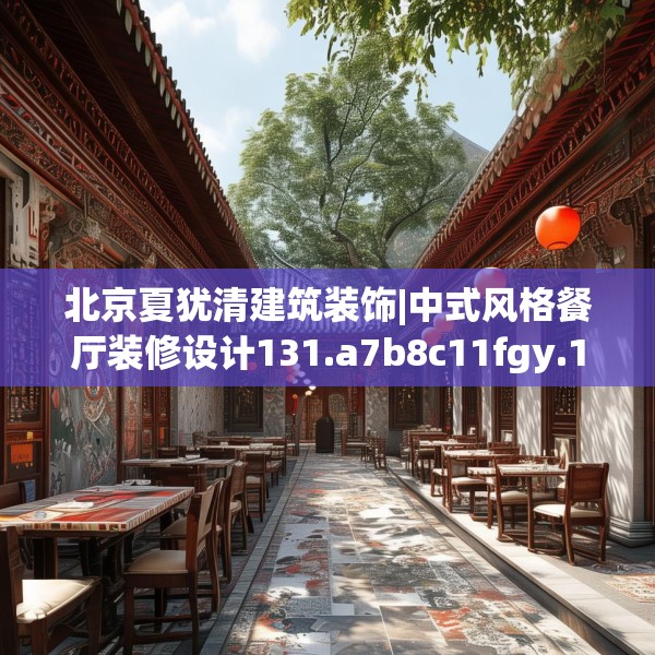 北京夏犹清建筑装饰|中式风格餐厅装修设计131.a7b8c11fgy.18fds