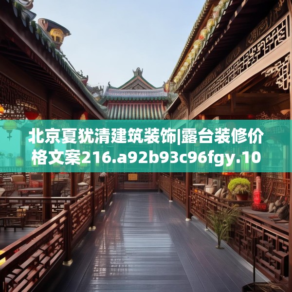 北京夏犹清建筑装饰|露台装修价格文案216.a92b93c96fgy.103nbn