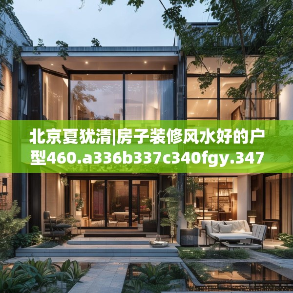 北京夏犹清|房子装修风水好的户型460.a336b337c340fgy.347sdA