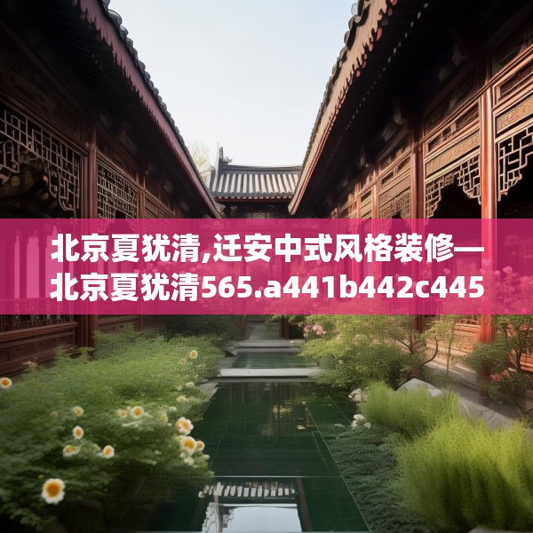 装修趣闻 第84页