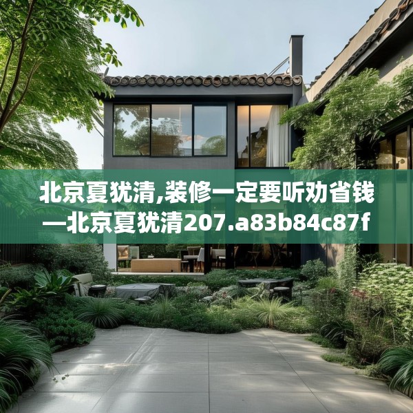 北京夏犹清,装修一定要听劝省钱—北京夏犹清207.a83b84c87fgy.94fghfd