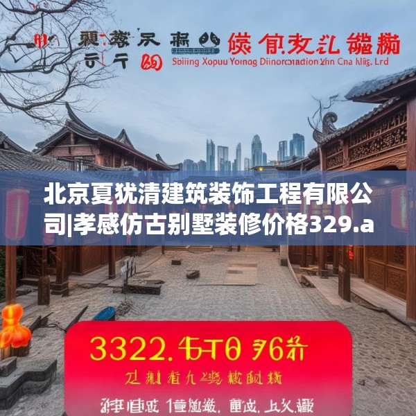 北京夏犹清建筑装饰工程有限公司|孝感仿古别墅装修价格329.a205b206c209fgy.216fds