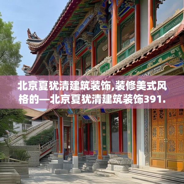 北京夏犹清建筑装饰,装修美式风格的—北京夏犹清建筑装饰391.a267b268c271fgy.278poiy