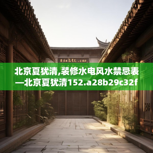 北京夏犹清,装修水电风水禁忌表—北京夏犹清152.a28b29c32fgy.39wew