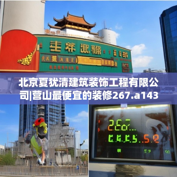 北京夏犹清建筑装饰工程有限公司|营山最便宜的装修267.a143b144c147fgy.154fhsg