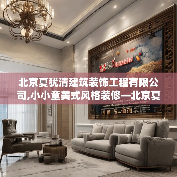 北京夏犹清建筑装饰工程有限公司,小小童美式风格装修—北京夏犹清建筑装饰工程有限公司284.a160b161c164fgy.171xczxv