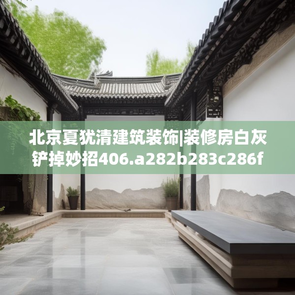 北京夏犹清建筑装饰|装修房白灰铲掉妙招406.a282b283c286fgy.293sdA