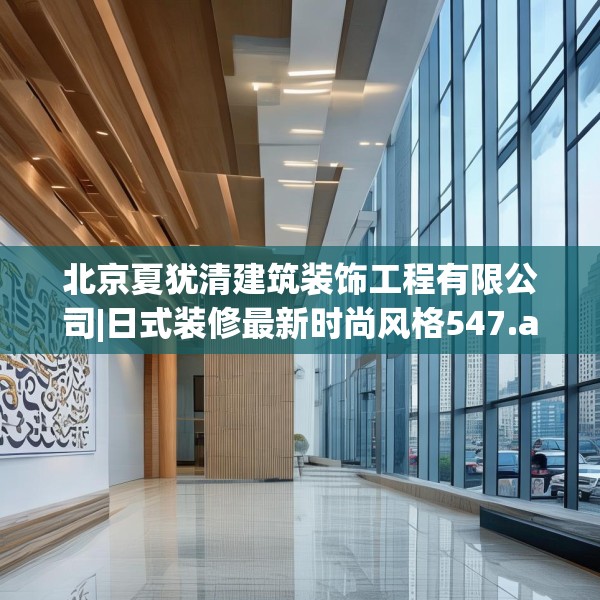 北京夏犹清建筑装饰工程有限公司|日式装修最新时尚风格547.a423b424c427fgy.434fdsfds