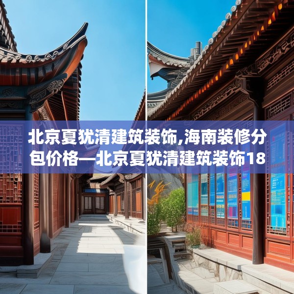 北京夏犹清建筑装饰,海南装修分包价格—北京夏犹清建筑装饰188.a64b65c68fgy.75wew