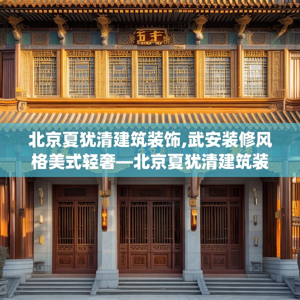 北京夏犹清建筑装饰,武安装修风格美式轻奢—北京夏犹清建筑装饰184.a60b61c64fgy.71htyj