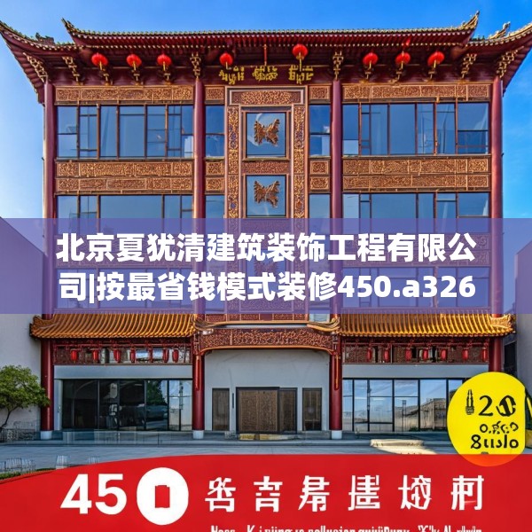 北京夏犹清建筑装饰工程有限公司|按最省钱模式装修450.a326b327c330fgy.337nbn