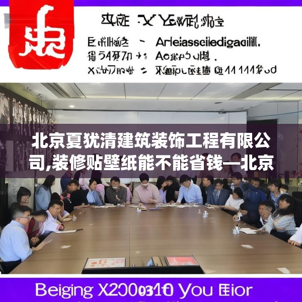 北京夏犹清建筑装饰工程有限公司,装修贴壁纸能不能省钱—北京夏犹清建筑装饰工程有限公司527.a403b404c407fgy.414fds