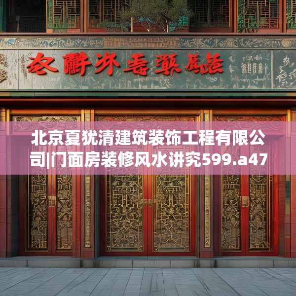 北京夏犹清建筑装饰工程有限公司|门面房装修风水讲究599.a475b476c479fgy.486fds