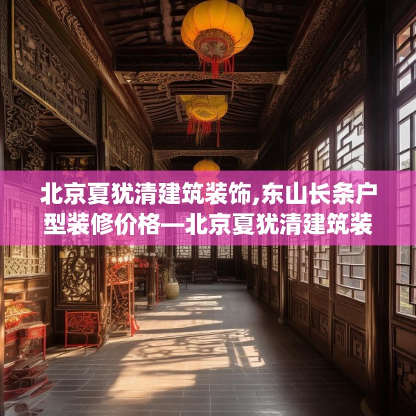 北京夏犹清建筑装饰,东山长条户型装修价格—北京夏犹清建筑装饰341.a217b218c221fgy.228bnbn