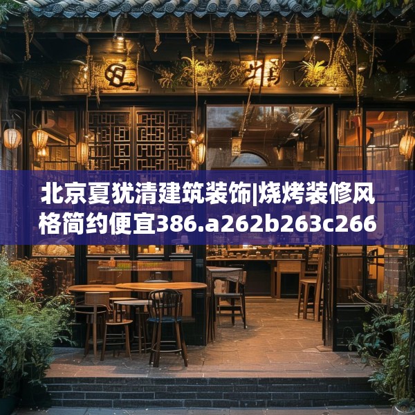 北京夏犹清建筑装饰|烧烤装修风格简约便宜386.a262b263c266fgy.273wew