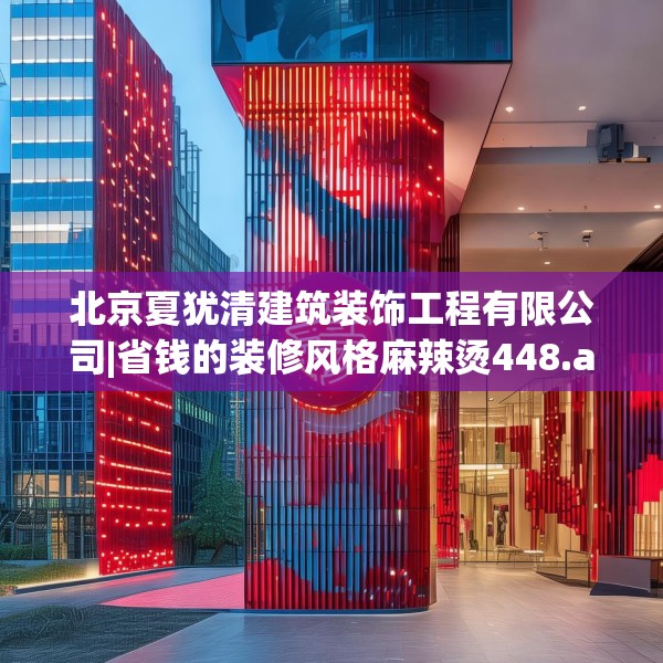 北京夏犹清建筑装饰工程有限公司|省钱的装修风格麻辣烫448.a324b325c328fgy.335dewqe