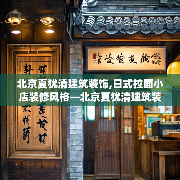 北京夏犹清建筑装饰,日式拉面小店装修风格—北京夏犹清建筑装饰160.a36b37c40fgy.47dewqe