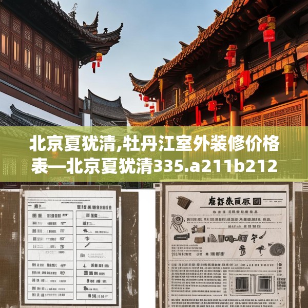 北京夏犹清,牡丹江室外装修价格表—北京夏犹清335.a211b212c215fgy.222cvcx
