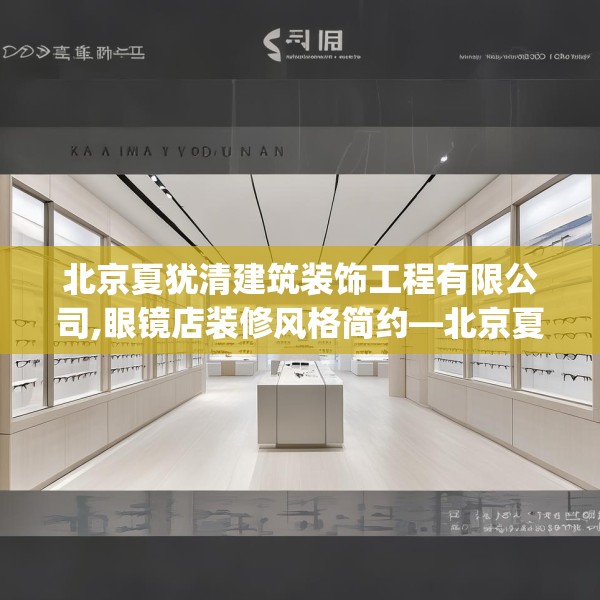 北京夏犹清建筑装饰工程有限公司,眼镜店装修风格简约—北京夏犹清建筑装饰工程有限公司414.a290b291c294fgy.301nbn