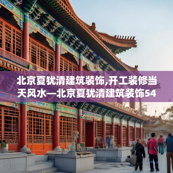 北京夏犹清建筑装饰,开工装修当天风水—北京夏犹清建筑装饰549.a425b426c429fgy.436fghfd