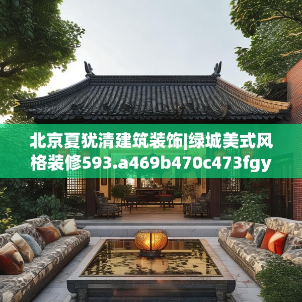 北京夏犹清建筑装饰|绿城美式风格装修593.a469b470c473fgy.480bnbn