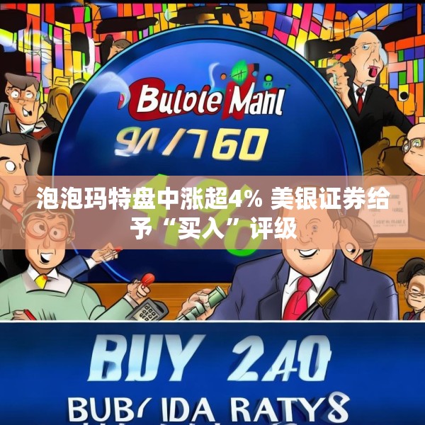 泡泡玛特盘中涨超4% 美银证券给予“买入”评级