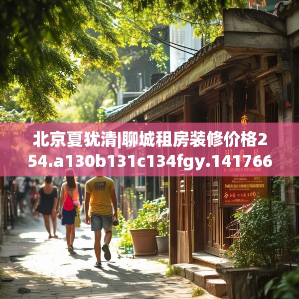 北京夏犹清|聊城租房装修价格254.a130b131c134fgy.14176677