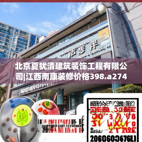 北京夏犹清建筑装饰工程有限公司|江西南康装修价格398.a274b275c278fgy.28576669