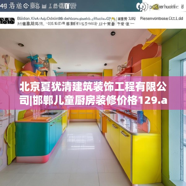 北京夏犹清建筑装饰工程有限公司|邯郸儿童厨房装修价格129.a5b6c9fgy.16uyk