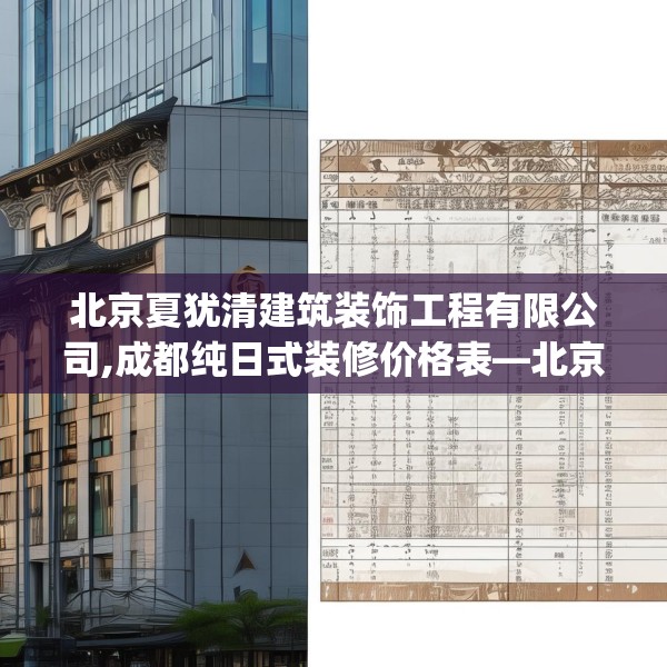 北京夏犹清建筑装饰工程有限公司,成都纯日式装修价格表—北京夏犹清建筑装饰工程有限公司408.a284b285c288fgy.295lkjl