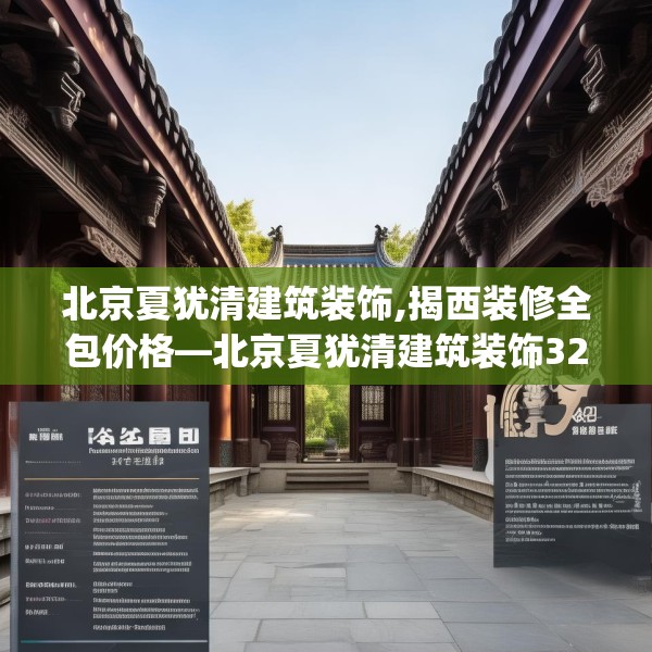 北京夏犹清建筑装饰,揭西装修全包价格—北京夏犹清建筑装饰324.a200b201c204fgy.211nbn