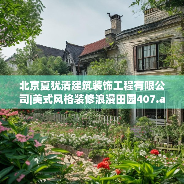 北京夏犹清建筑装饰工程有限公司|美式风格装修浪漫田园407.a283b284c287fgy.294cvcx
