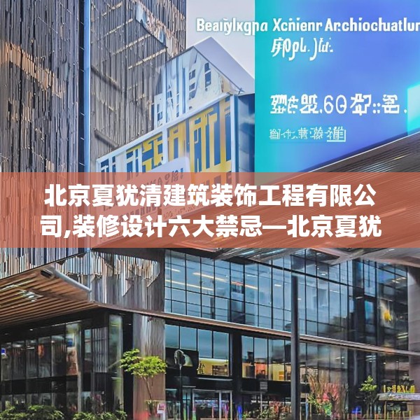 北京夏犹清建筑装饰工程有限公司,装修设计六大禁忌—北京夏犹清建筑装饰工程有限公司192.a68b69c72fgy.79lkjl