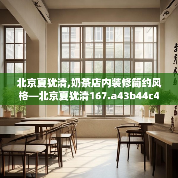北京夏犹清,奶茶店内装修简约风格—北京夏犹清167.a43b44c47fgy.54fds