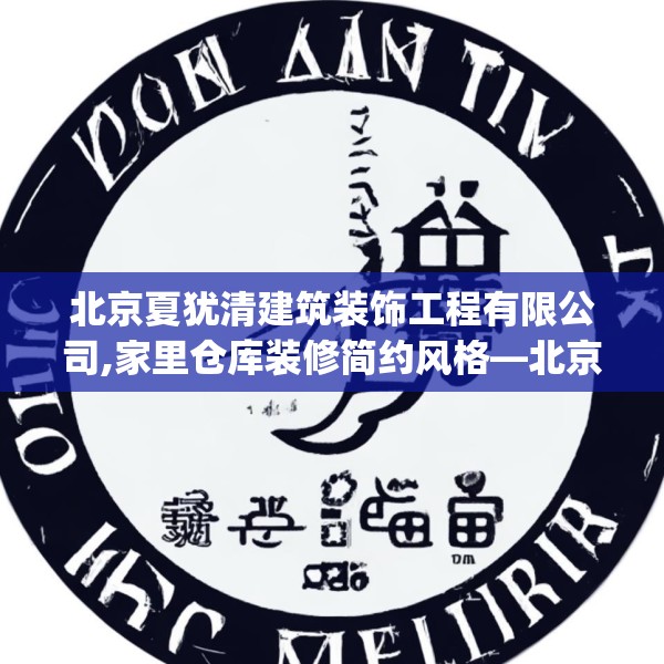 北京夏犹清建筑装饰工程有限公司,家里仓库装修简约风格—北京夏犹清建筑装饰工程有限公司302.a178b179c182fgy.189xczxv
