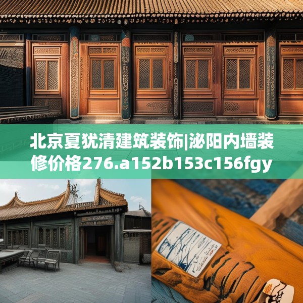 北京夏犹清建筑装饰|泌阳内墙装修价格276.a152b153c156fgy.163dsfds