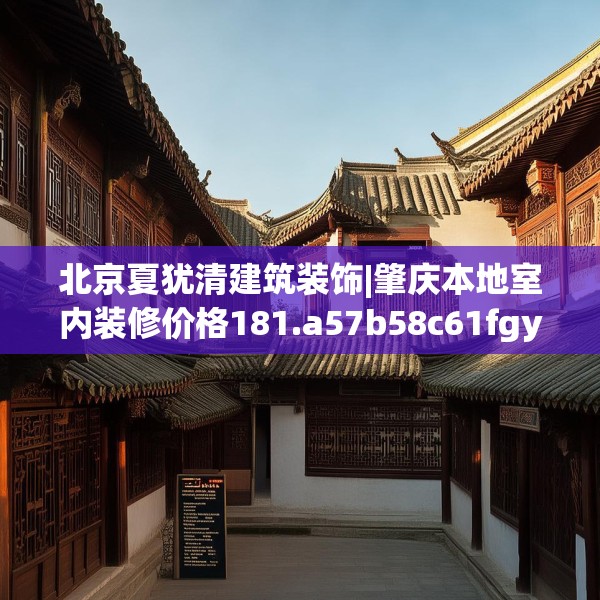 北京夏犹清建筑装饰|肇庆本地室内装修价格181.a57b58c61fgy.68jhhj