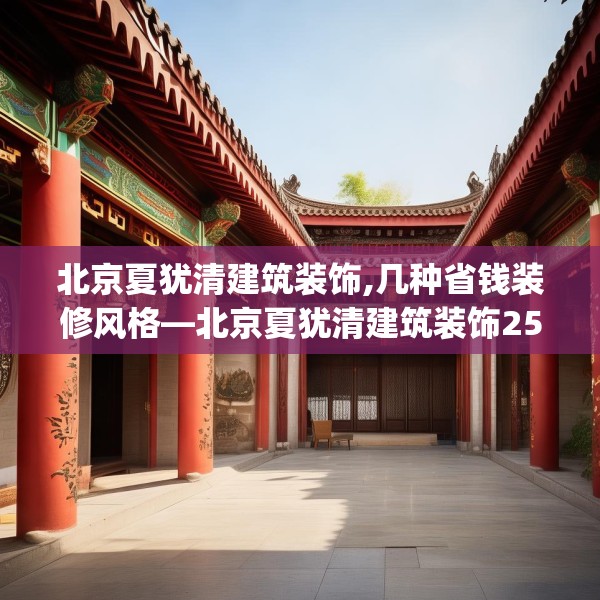 北京夏犹清建筑装饰,几种省钱装修风格—北京夏犹清建筑装饰259.a135b136c139fgy.146fdsfds